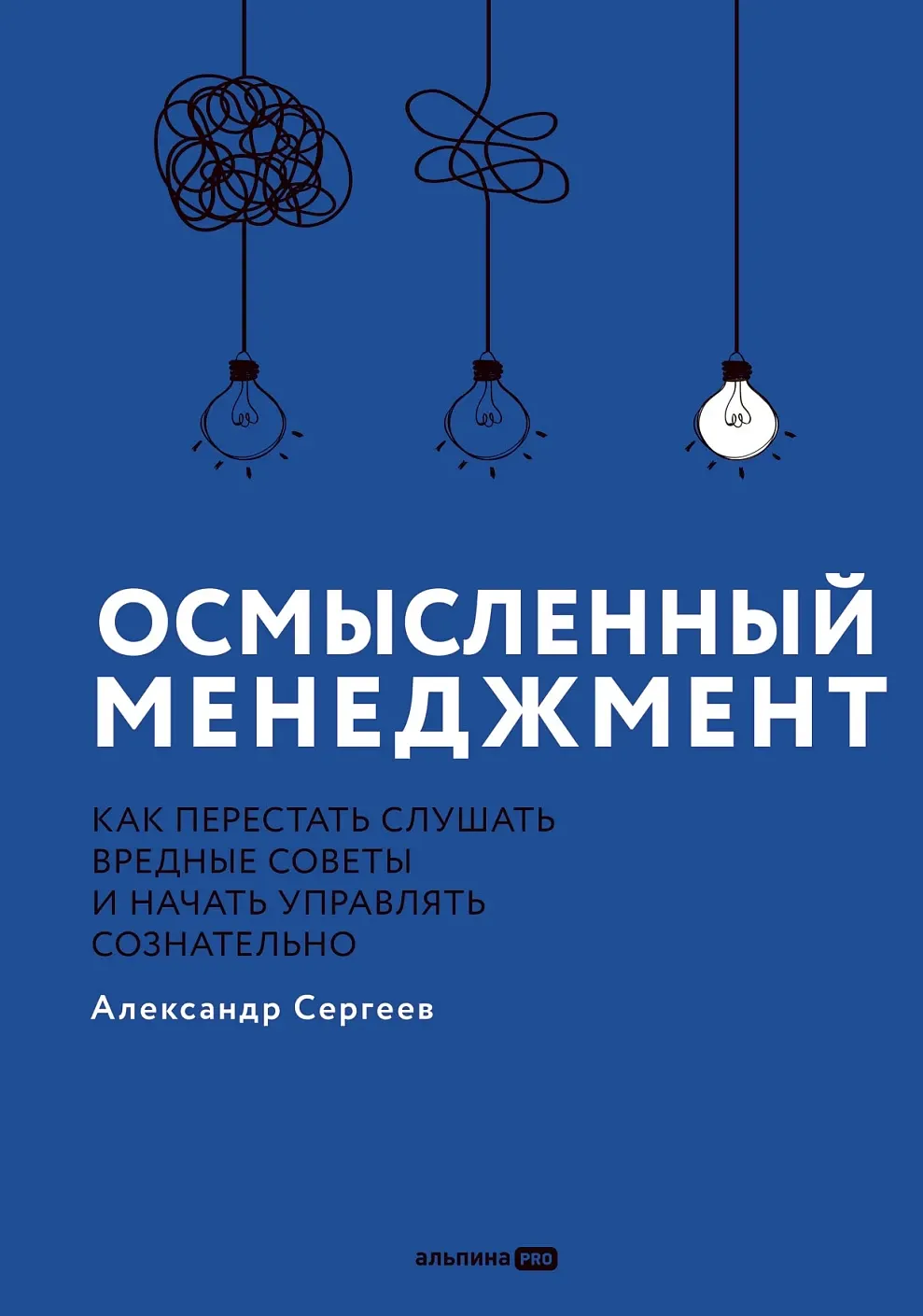 Книга Альпина Осмысленный менеджмент (Сергеев Александр 9785206004601)