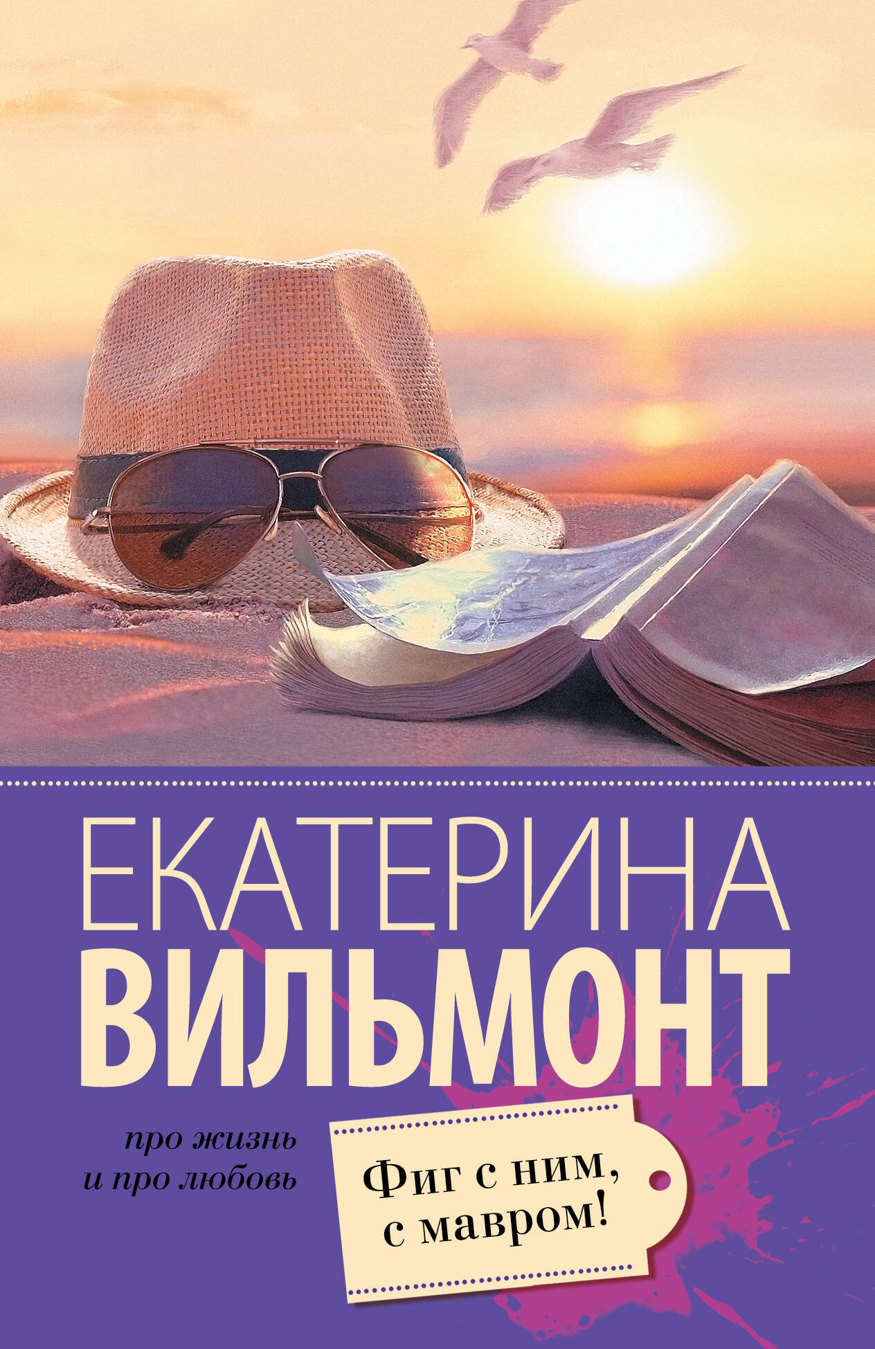 Художественная книга АСТ Фиг с ним, с мавром! Мягкая обложка (Вильмонт Екатерина)
