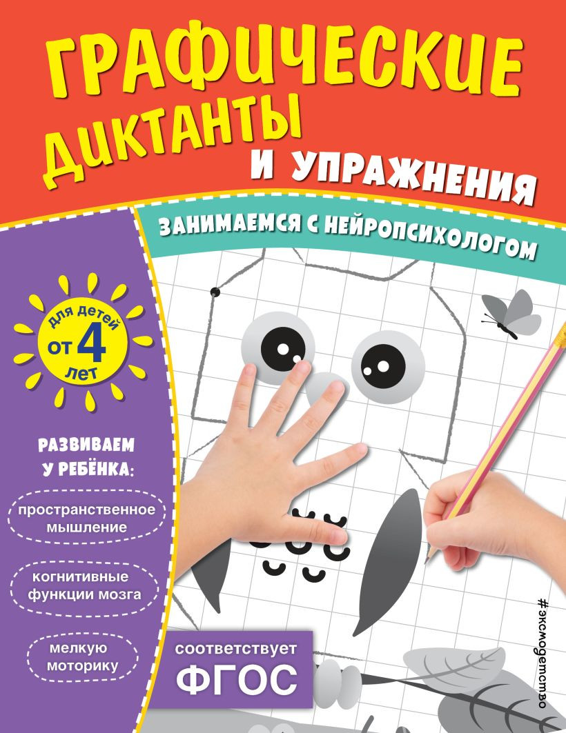 Развивающая книга Эксмо Графические диктанты и упражнения для детей от 4 лет