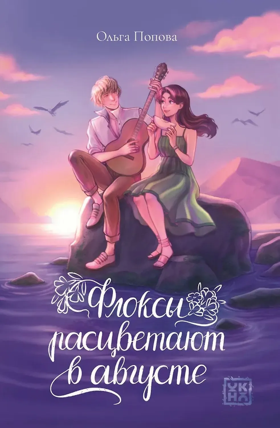 Художественная книга Феникс-премьер Флоксы расцветают в августе (Попова О. 9785222433539)