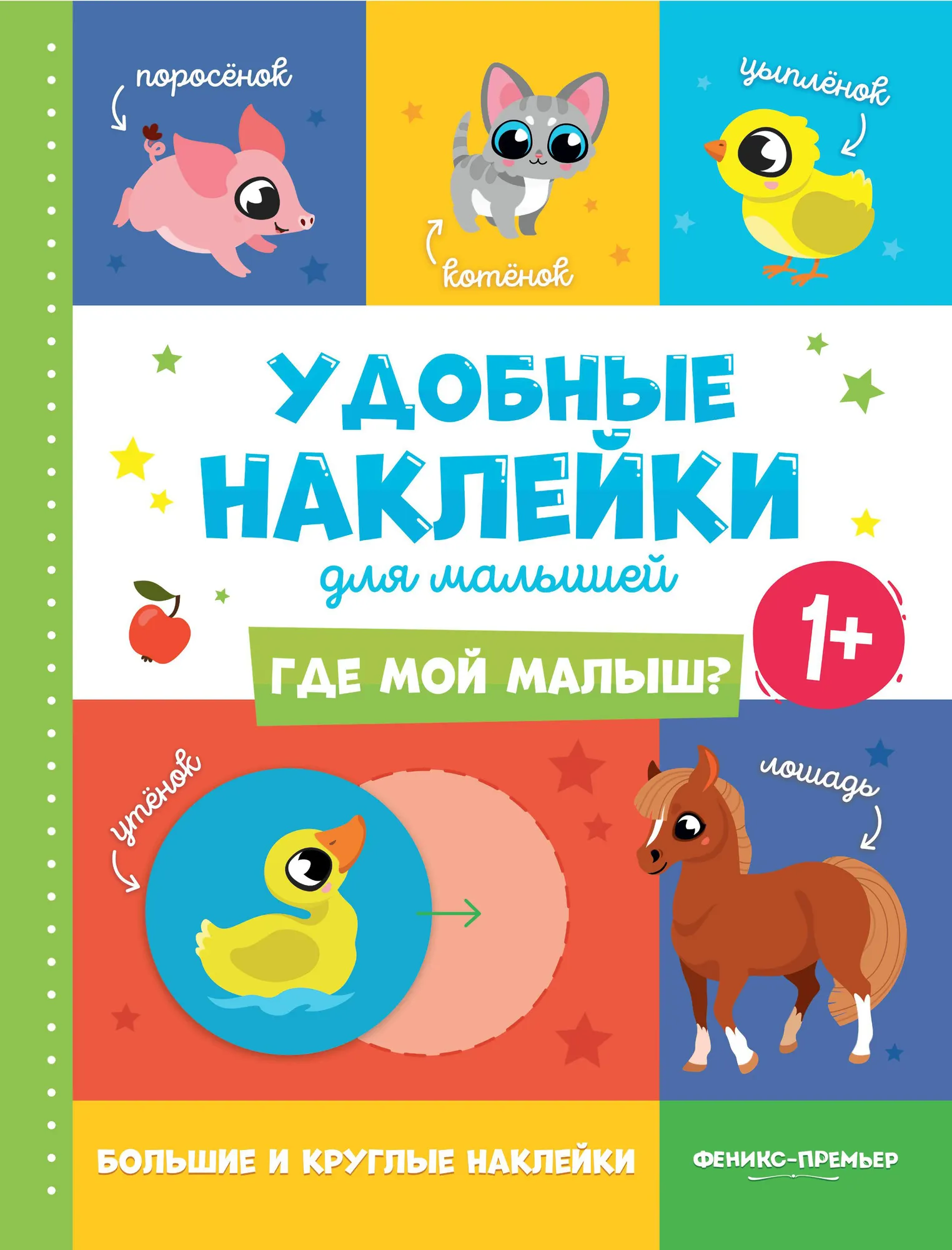 Развивающая книга Феникс-премьер Где мой малыш? С наклейками, мягкая обложка (9785222450475)