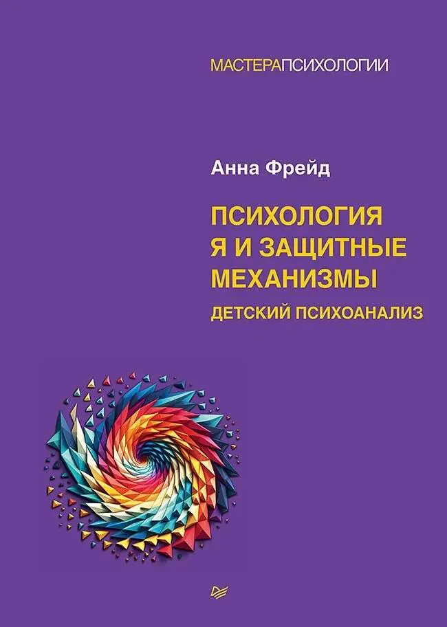 Книга Питер Психология Я и защитные механизмы, твердая обложка (Фрейд Анна)