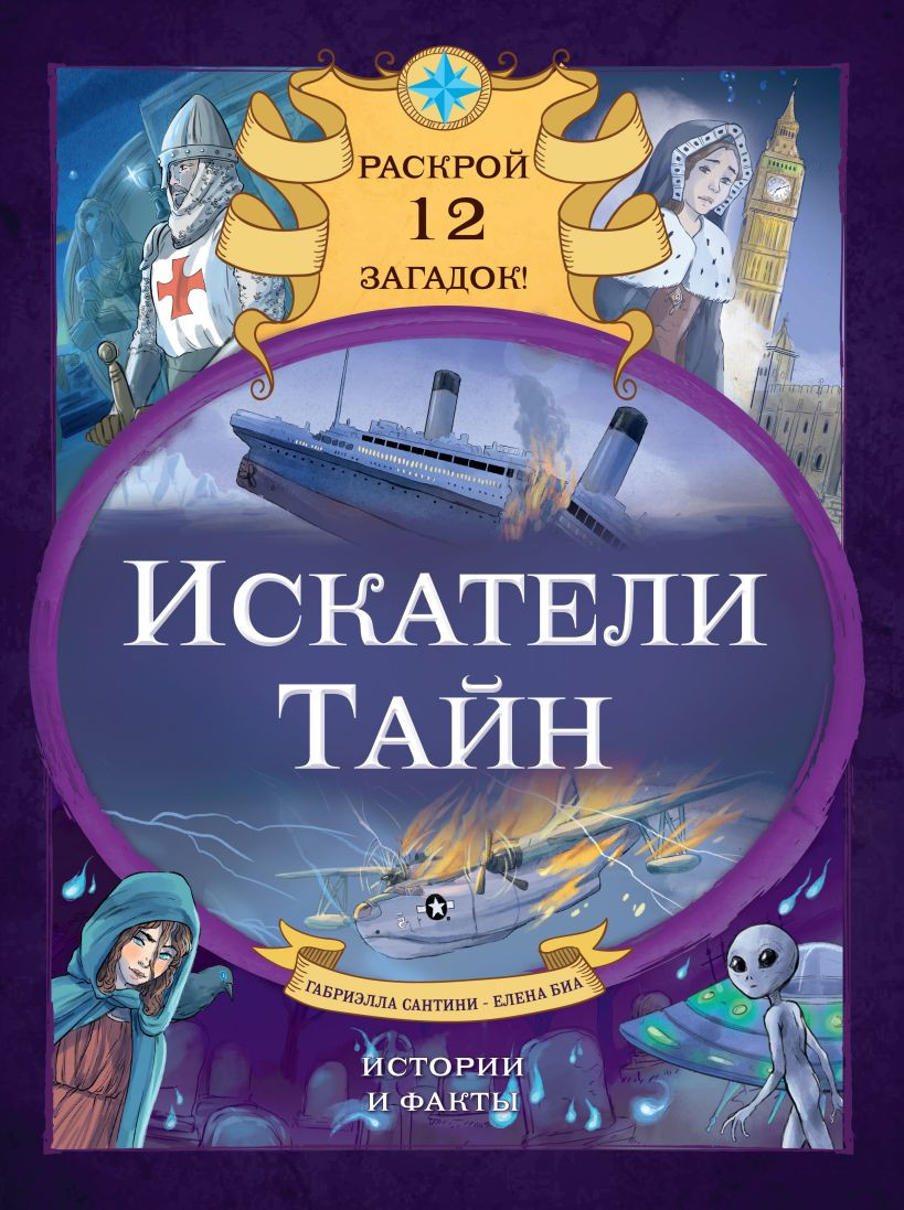 Художественная книга Эксмо Искатели тайн. Раскрой 12 загадок! твердая обложка (Сантини Габриэлла, Биа Елена)