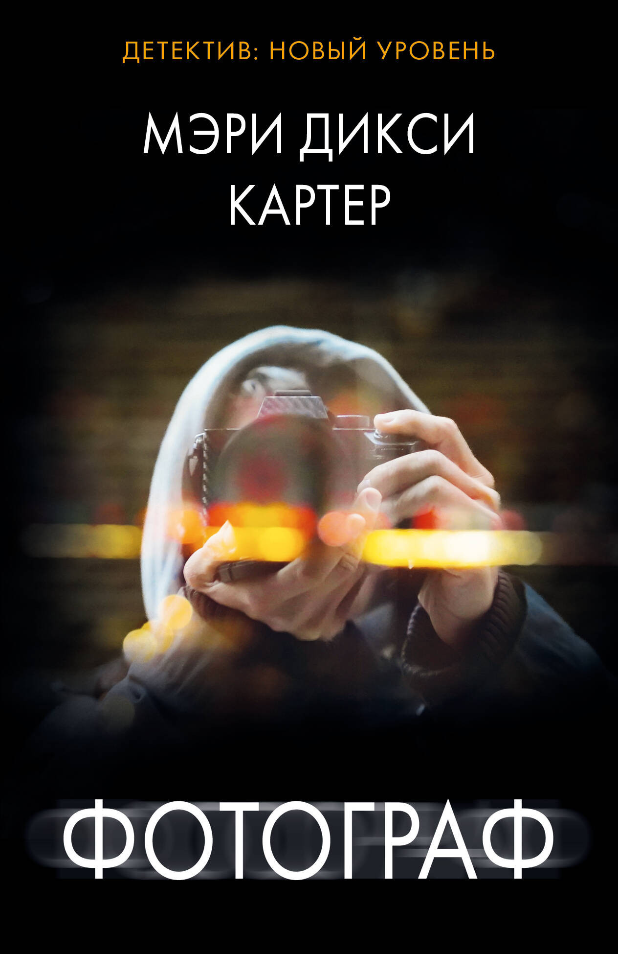 Художественная книга АСТ Фотограф, мягкая обложка (Картер Мэри)