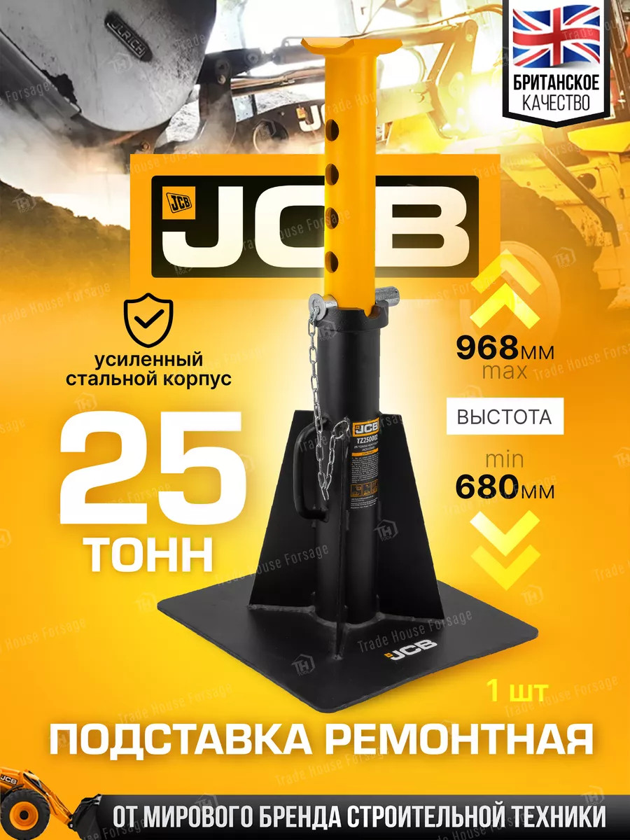 Подставка под автомобиль JCB TZ250002 (59868) — фото 2
