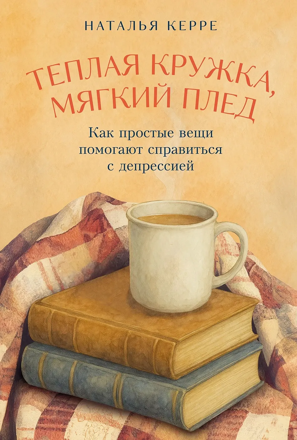 Книга Альпина Теплая кружка, мягкий плед (Керре Наталья 9785006305779) — фото 1