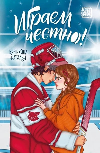 Художественная книга Феникс-премьер Играем честно! (Крынкина Н. 9785222416945)
