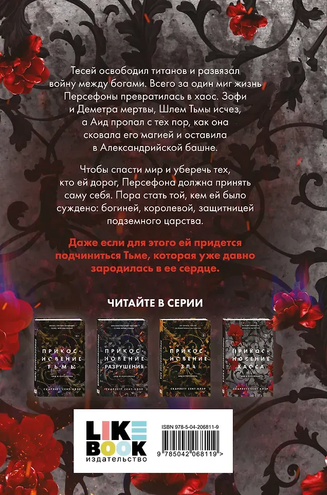 Художественная книга Like Book Прикосновение хаоса (Сент-Клэр С. 9785042068119) — фото 4