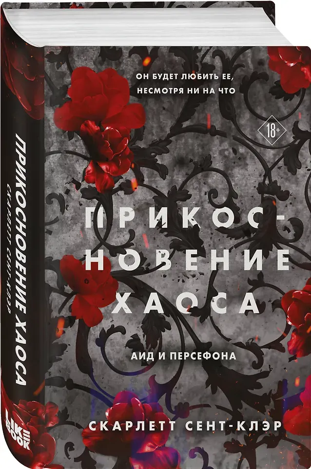 Художественная книга Like Book Прикосновение хаоса (Сент-Клэр С. 9785042068119) — фото 2