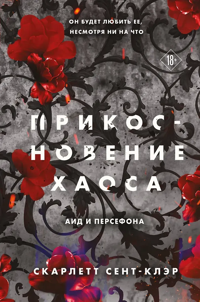 Художественная книга Like Book Прикосновение хаоса (Сент-Клэр С. 9785042068119)