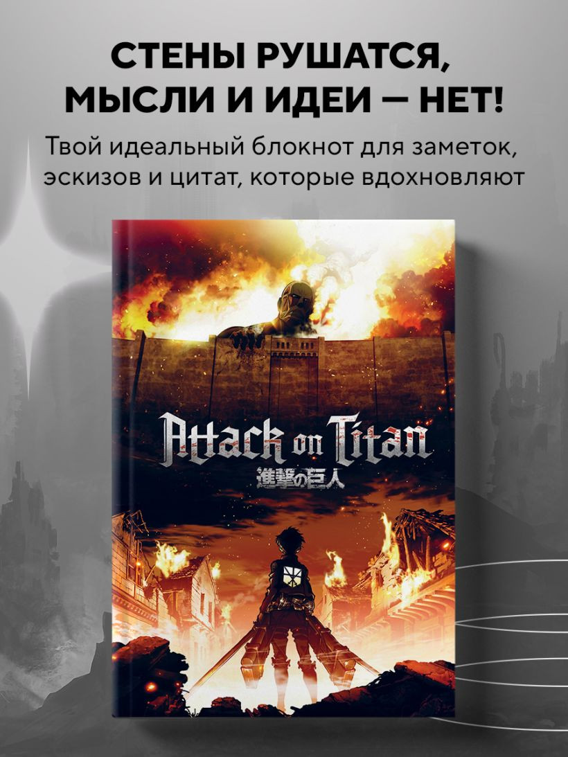 Блокнот Бомбора Attack On Titan / 9785042016783 (64л) — фото 5