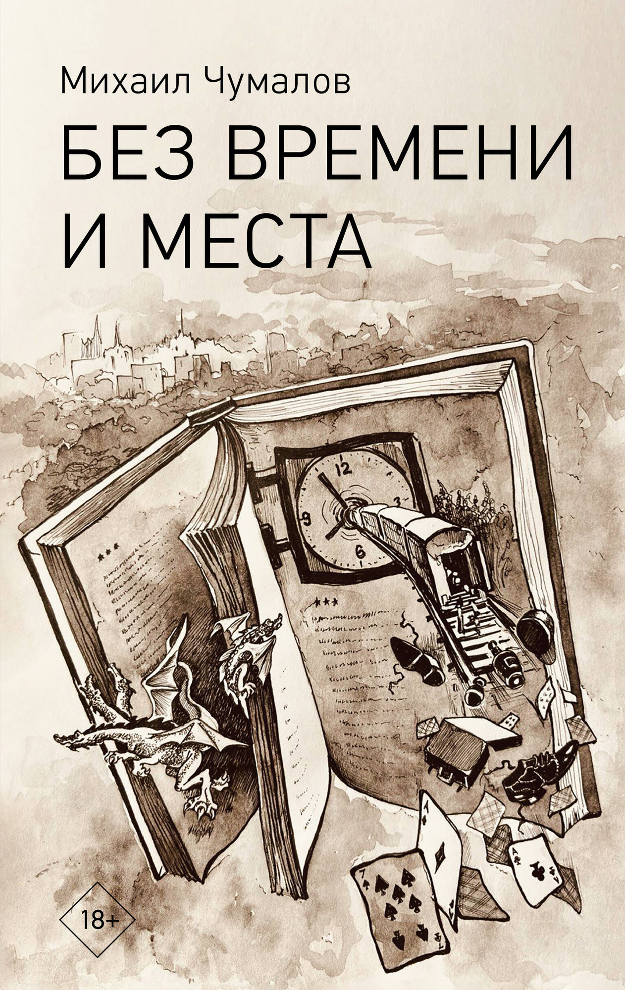 Художественная книга АСТ Без времени и места, твердая обложка (Чумалов Михаил) — фото 1