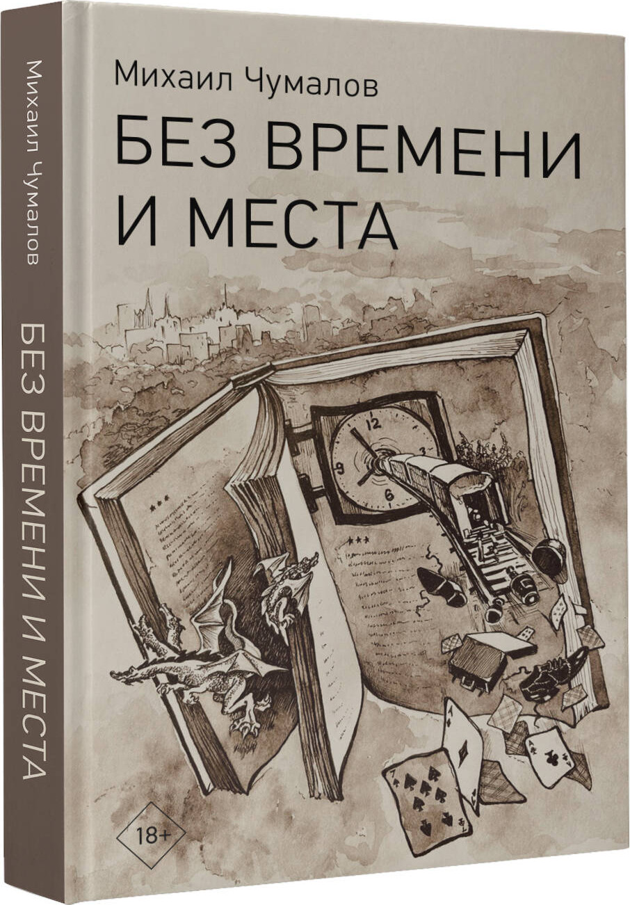 Художественная книга АСТ Без времени и места, твердая обложка (Чумалов Михаил) — фото 2