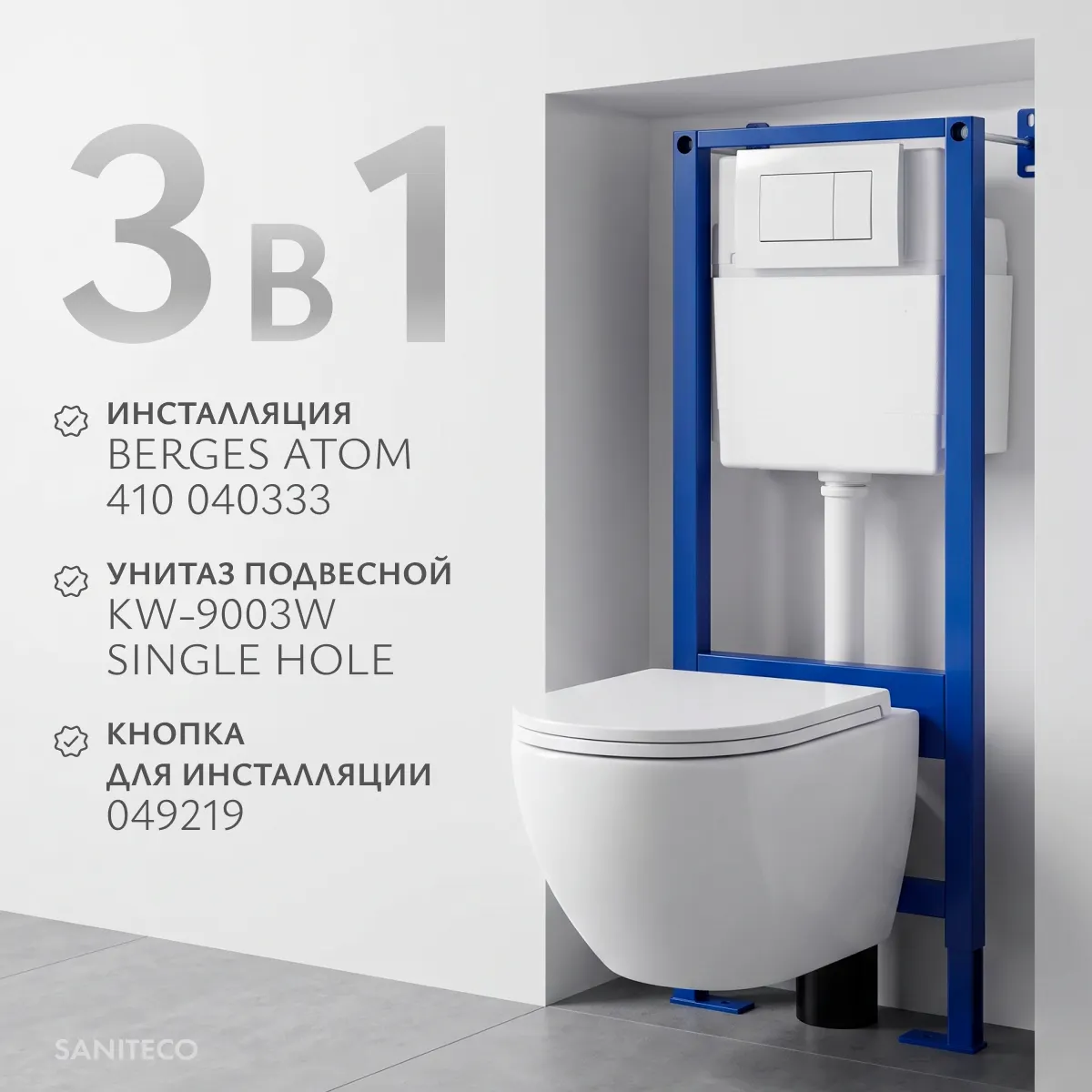 Унитаз подвесной с инсталляцией Saniteco KW-9003W Single Hole + Berges АТОМ 410 040333 (с кнопкой)