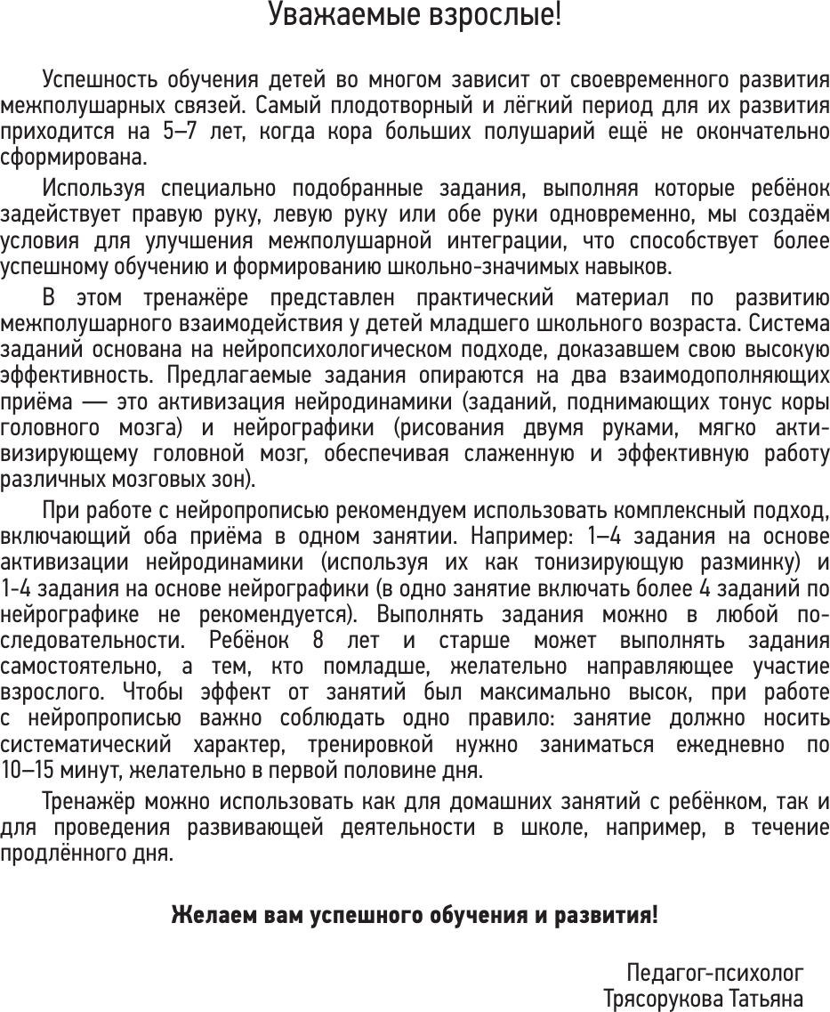 Развивающая книга АСТ Нейропрописи для развития межполуш. взаимод. 5-7 лет (Трясорукова Татьяна) — фото 2