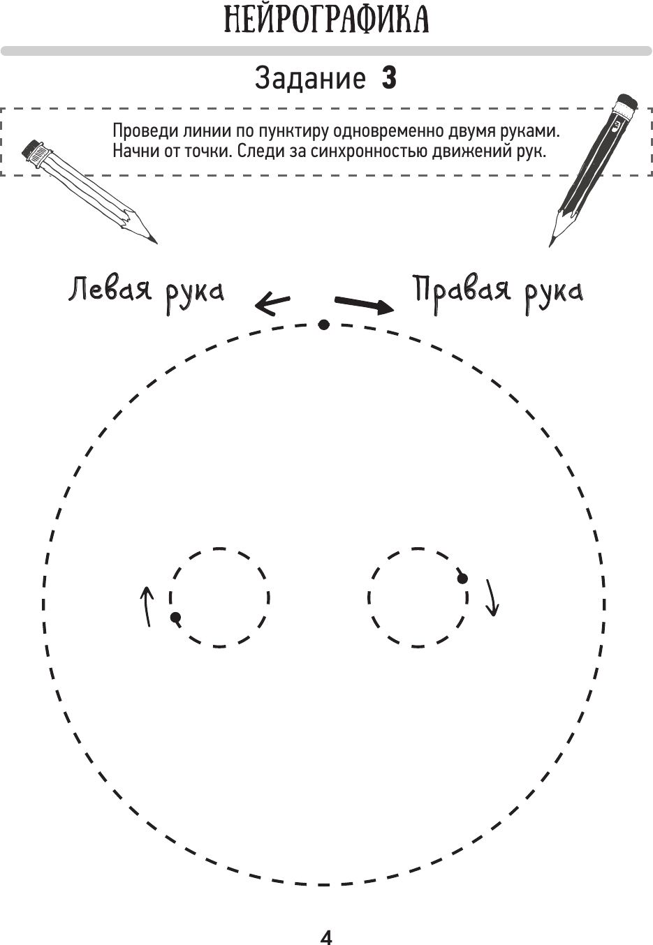 Развивающая книга АСТ Нейропрописи для развития межполуш. взаимод. 5-7 лет (Трясорукова Татьяна) — фото 5