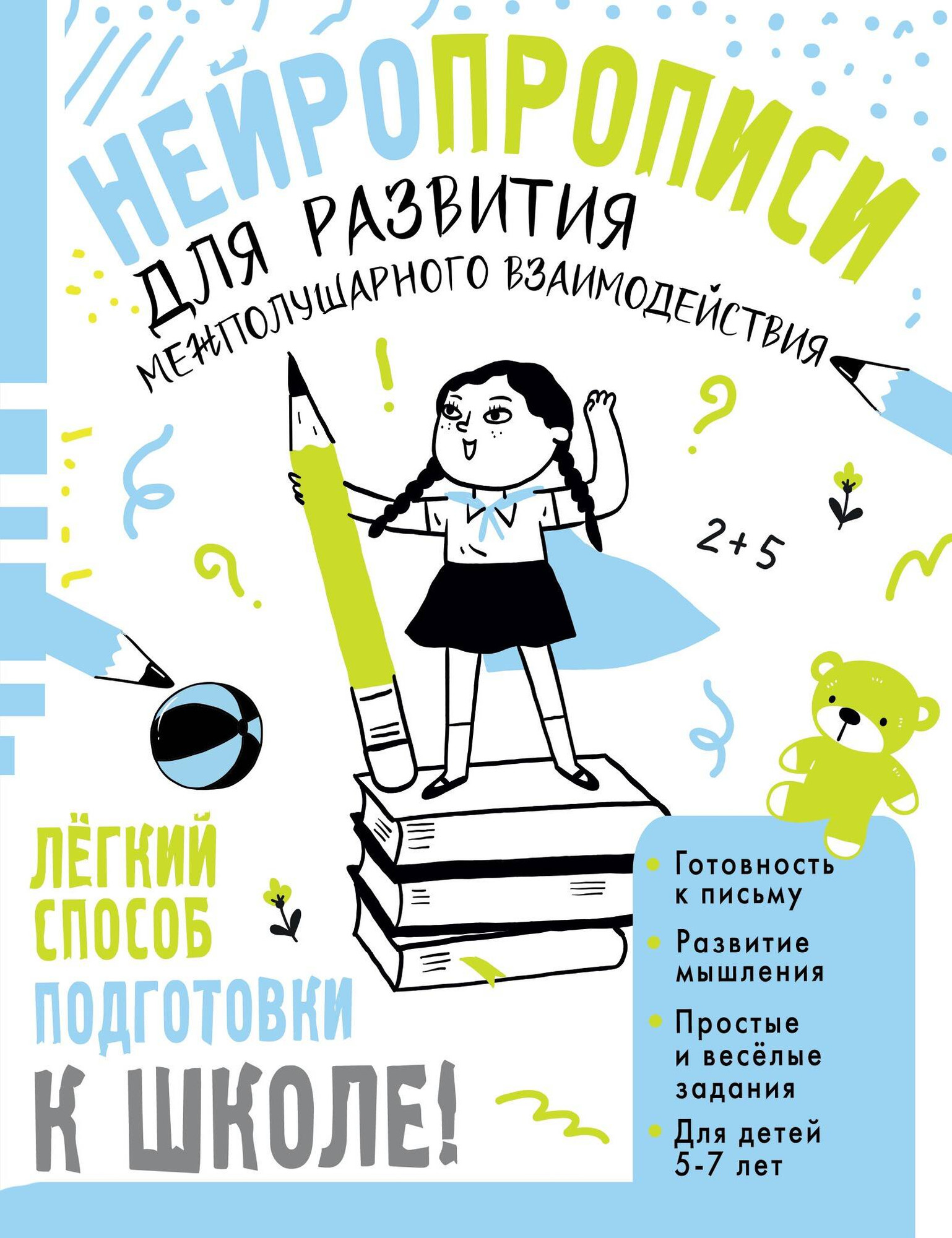 Развивающая книга АСТ Нейропрописи для развития межполуш. взаимод. 5-7 лет (Трясорукова Татьяна)
