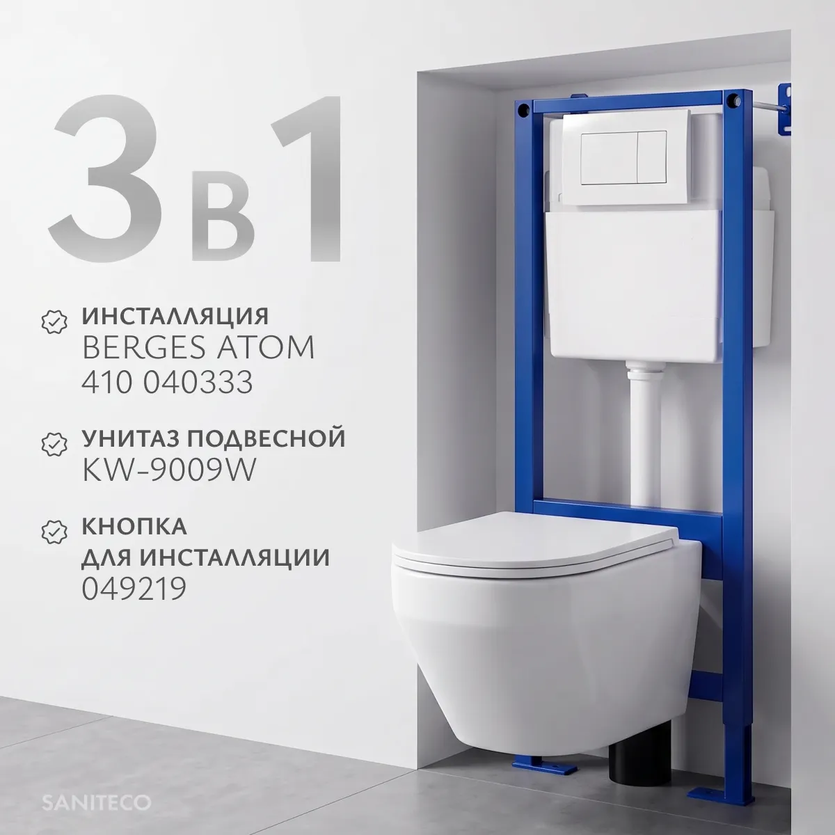 Унитаз подвесной с инсталляцией Saniteco KW-9009W + Berges АТОМ 410 040333 (с кнопкой)