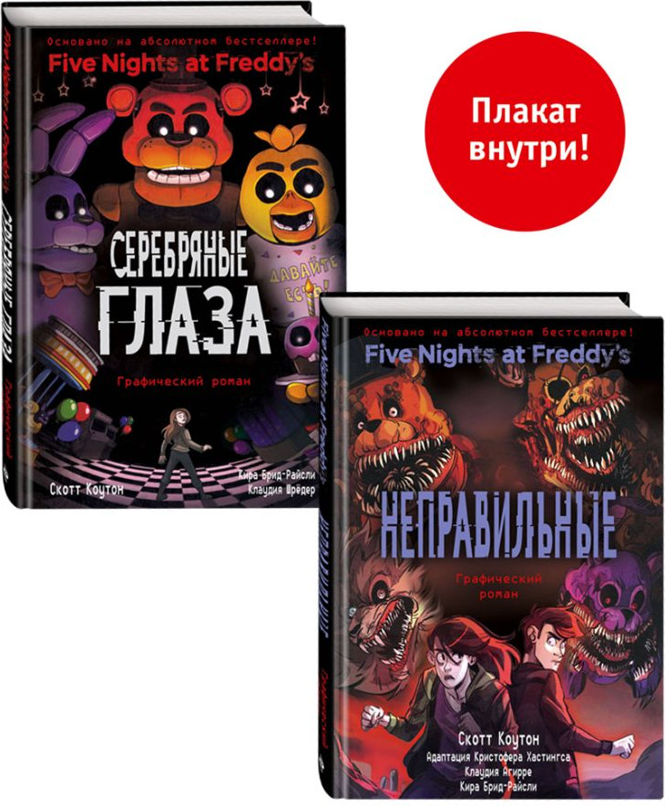 Набор комиксов Эксмо ФНАФ комиксы. С плакатом (9785042183515) — фото 1
