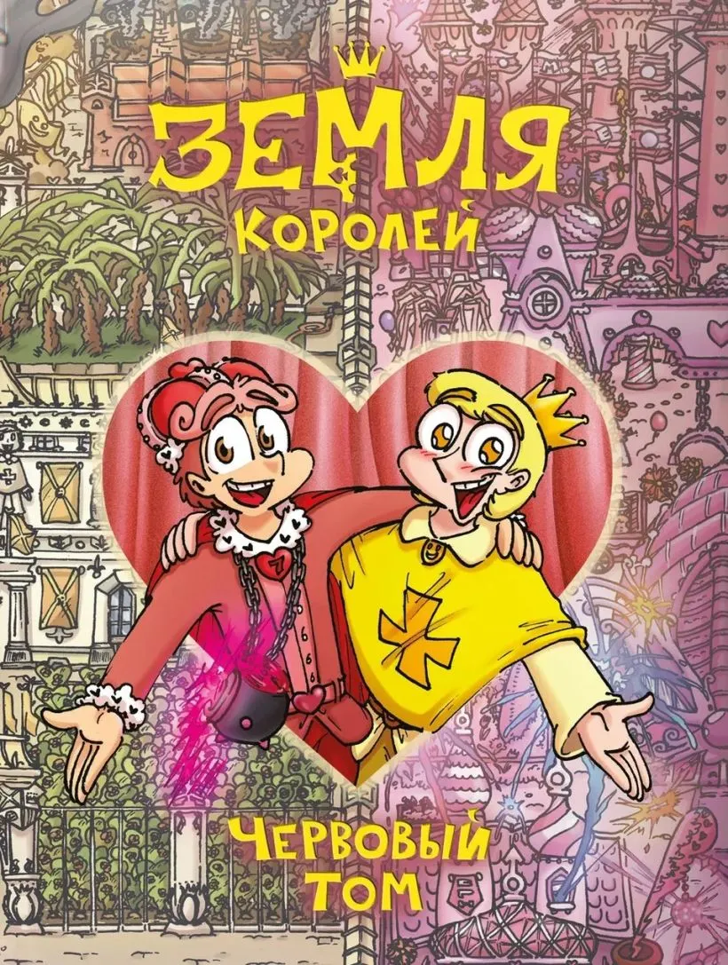 Комикс Комильфо Земля Королей. Червовый том (Нечитайло Ф. 9785041671839)