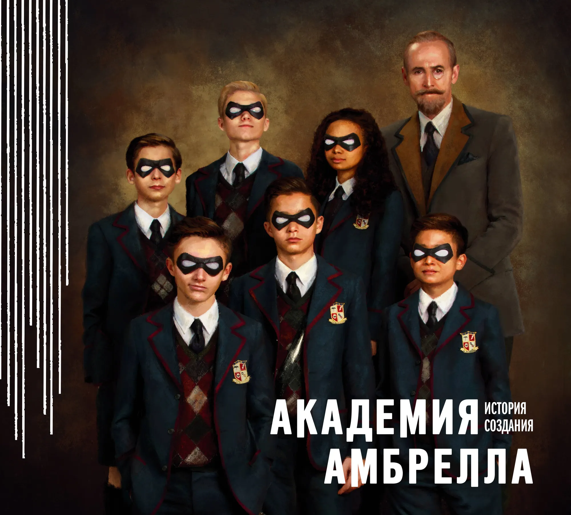Книга Комильфо Академия Амбрелла. История создания (Уэй Д. 9785041950484)