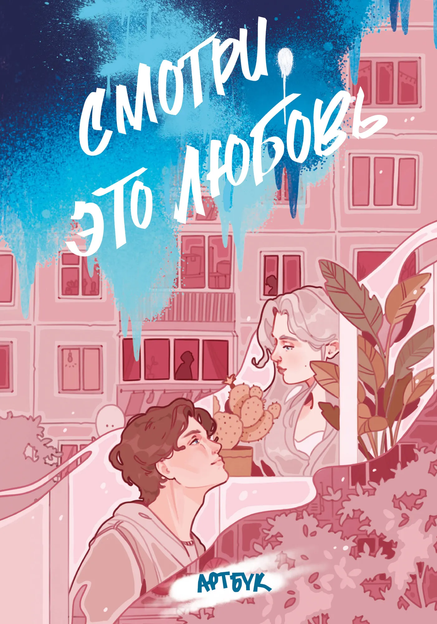 Книга Комильфо Смотри, это любовь. Артбук (Мизукич, Курито, Невильмор 9785042087035)
