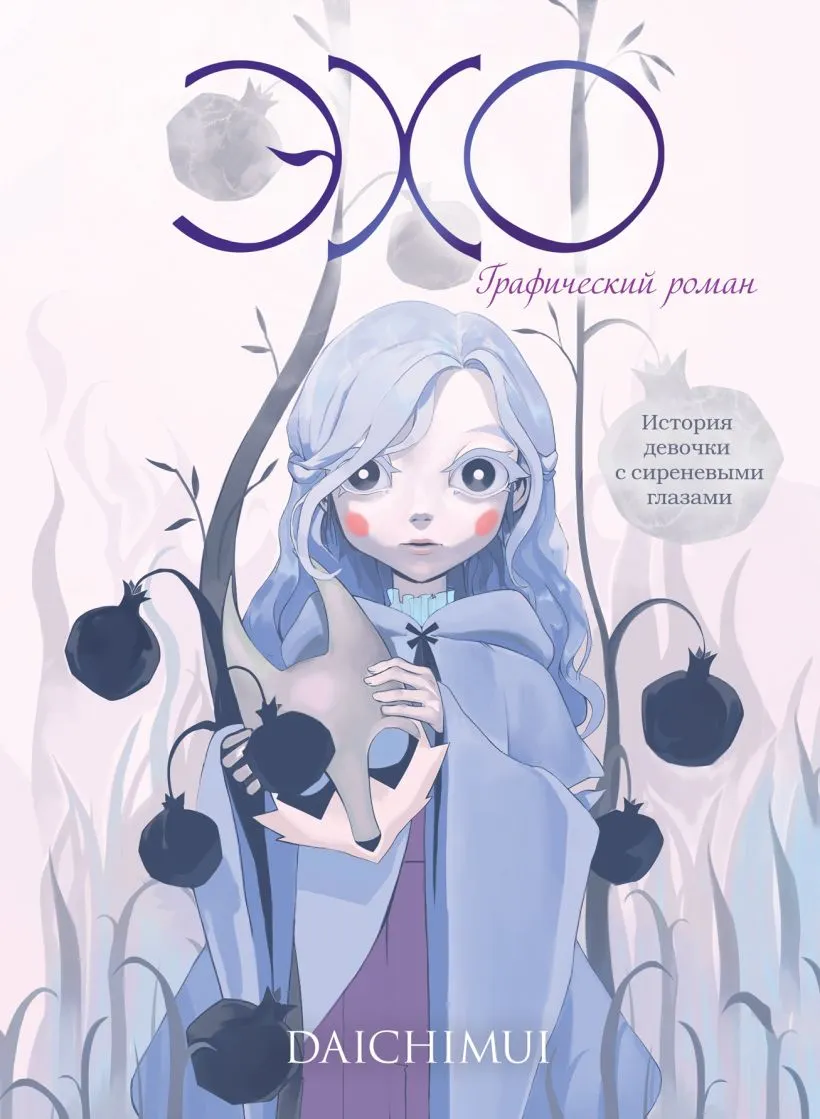 Комикс Комильфо Эхо (Daichimui 9785042047497)