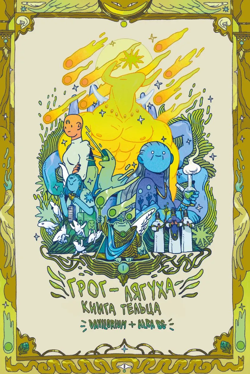Комикс Комильфо Грог-лягуха. Книга тельца (Alba BG 9785042009235)