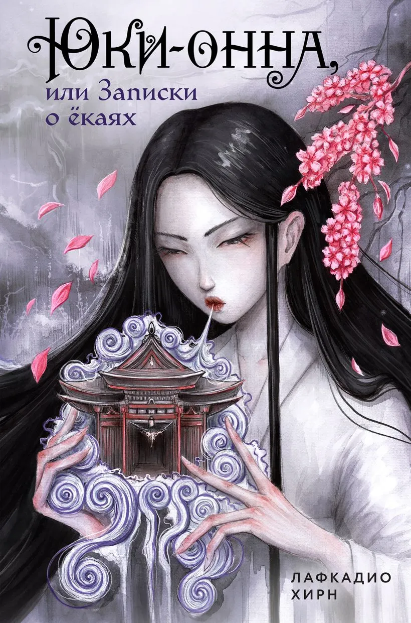Художественная книга Комильфо Юки-онна, или Записки о екаях (Хирн Лафкадио 9785042046018)