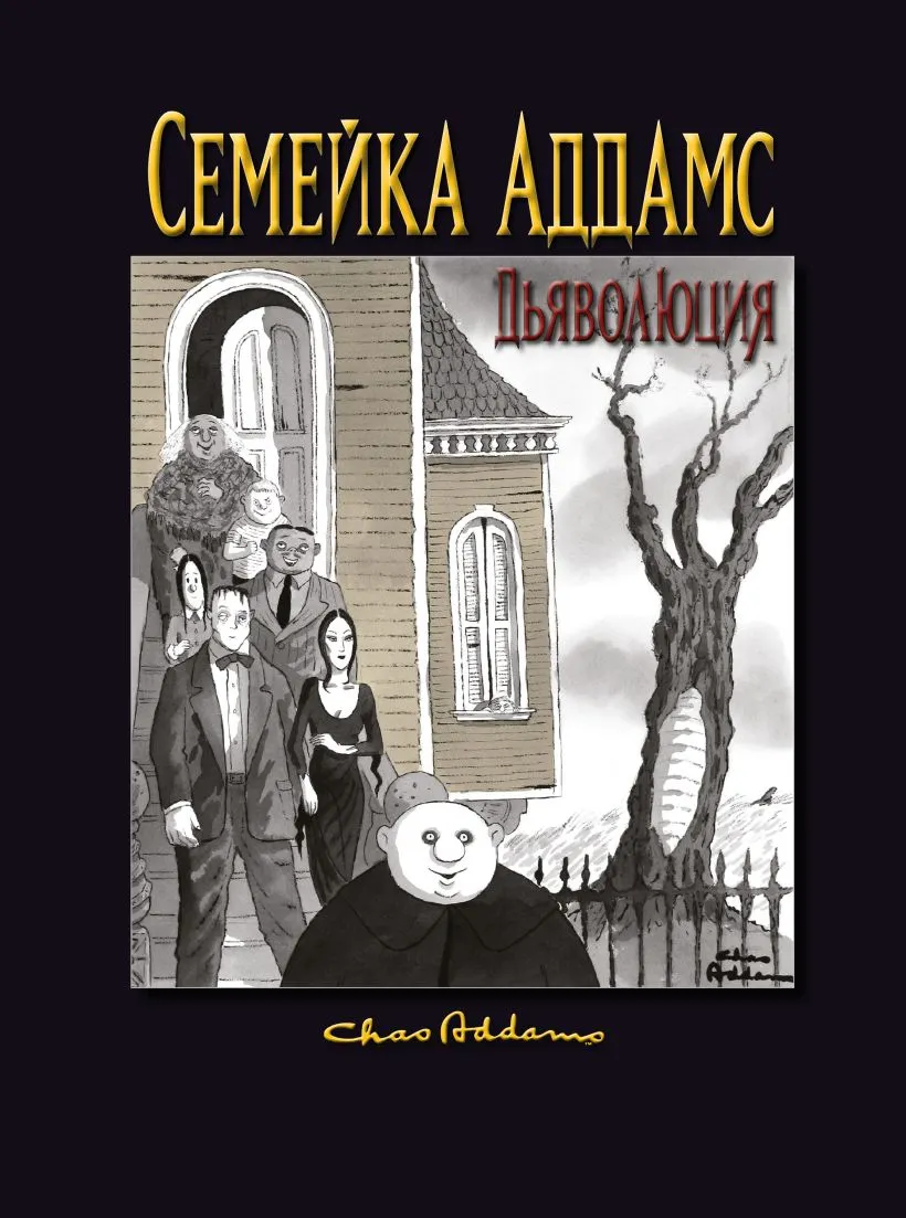 Комикс Комильфо Семейка Аддамс. Дьяволюция (Аддамс Ч., Мизерокки К. 9785041987794)