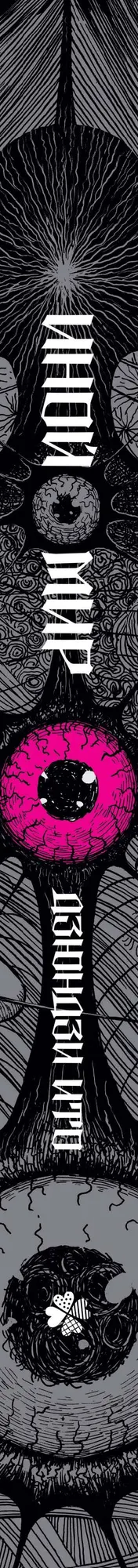 Книга Комильфо Дзюндзи Ито. Иной мир. Артбук (Ито Д. 9785042045639) — фото 3