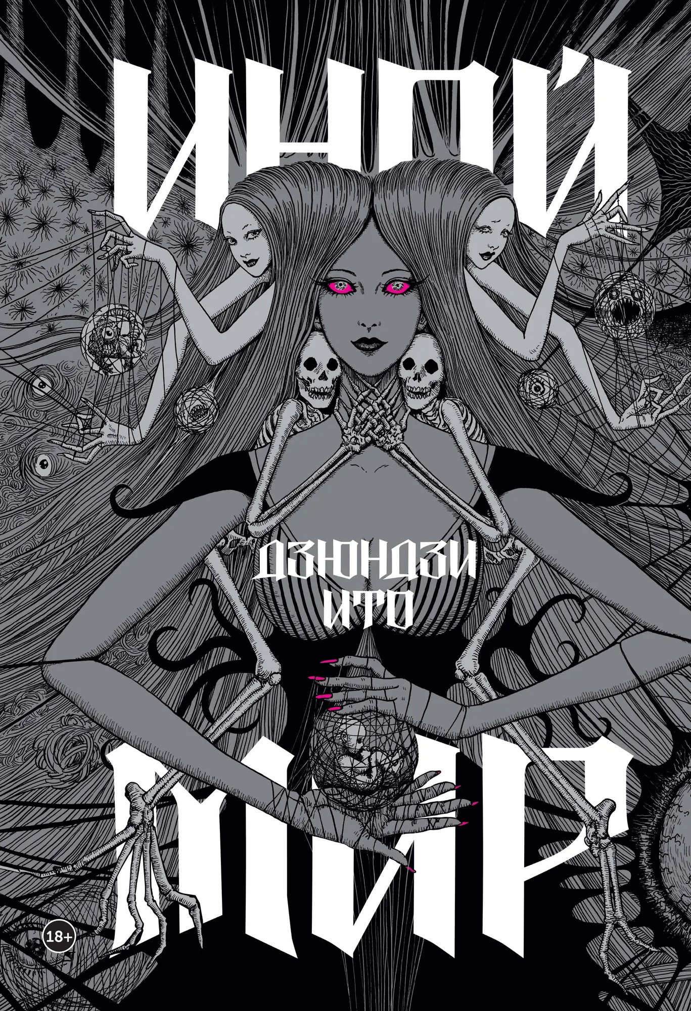 Книга Комильфо Дзюндзи Ито. Иной мир. Артбук (Ито Д. 9785042045639)