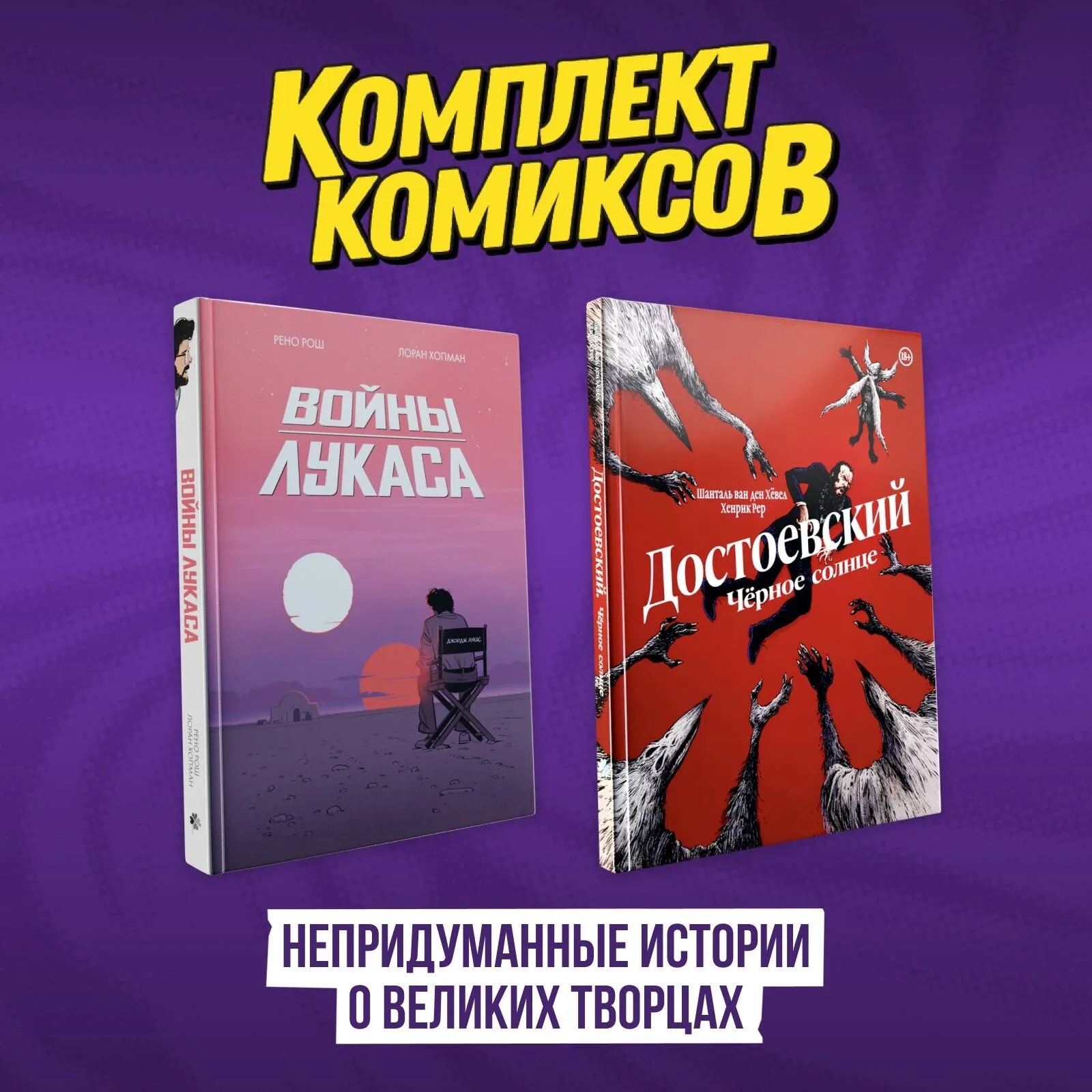 Набор комиксов Комильфо Непридуманные истории о великих творцах (9785042158780)
