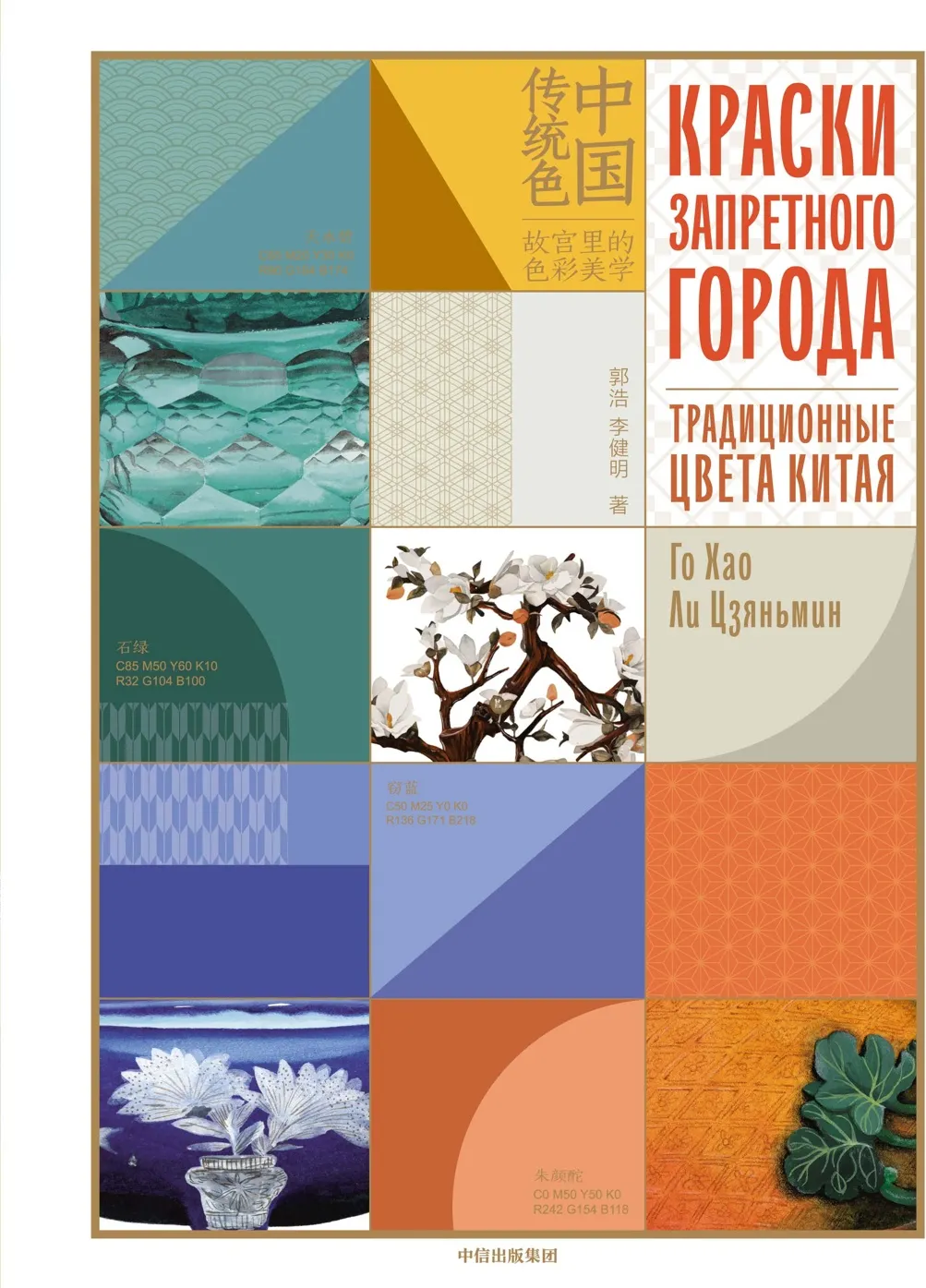 Книга КоЛибри Краски Запретного города. Традиционные цвета Китая (Хао Го, Цзяньмин Ли, полумягкая обложка)