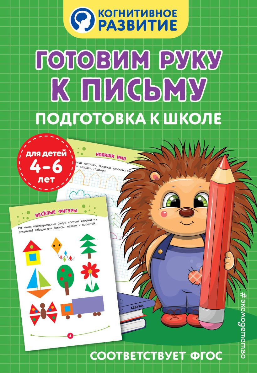 Пропись Эксмо Готовим руку к письму. Подготовка к школе (9785042111952)