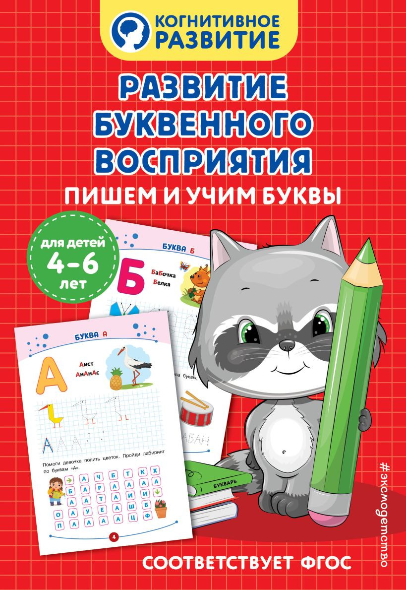 Пропись Эксмо Развитие буквенного восприятия. Пишем и учим буквы (9785042111921)