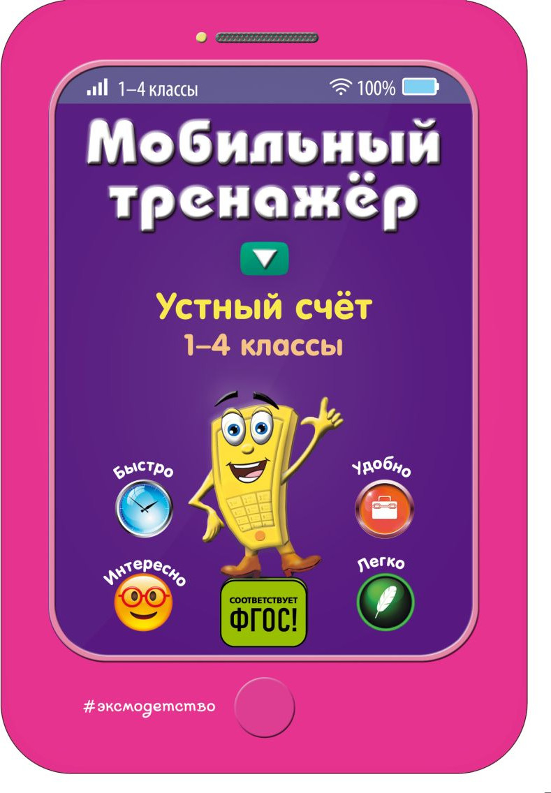 Учебное пособие Эксмо Устный счет, мягкая обложка (Абрикосова Инна)