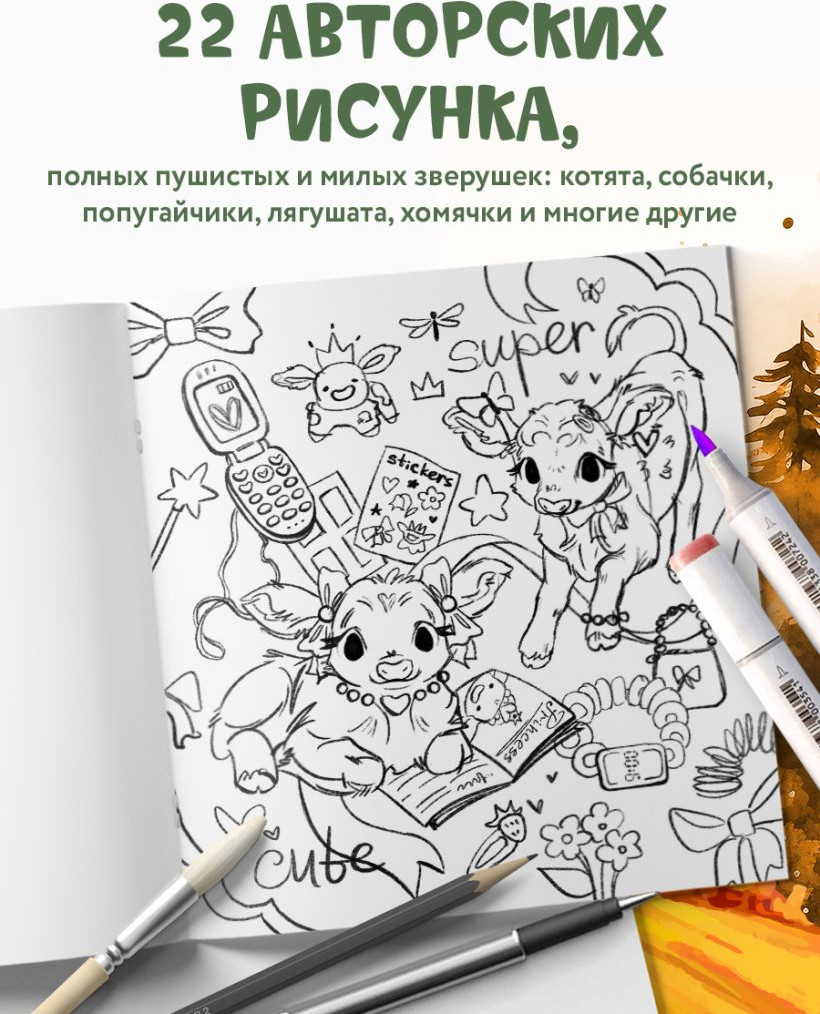 Раскраска-антистресс Бомбора Лесные друзья. Самая пушистая раскраска от Магонии Магония — фото 6