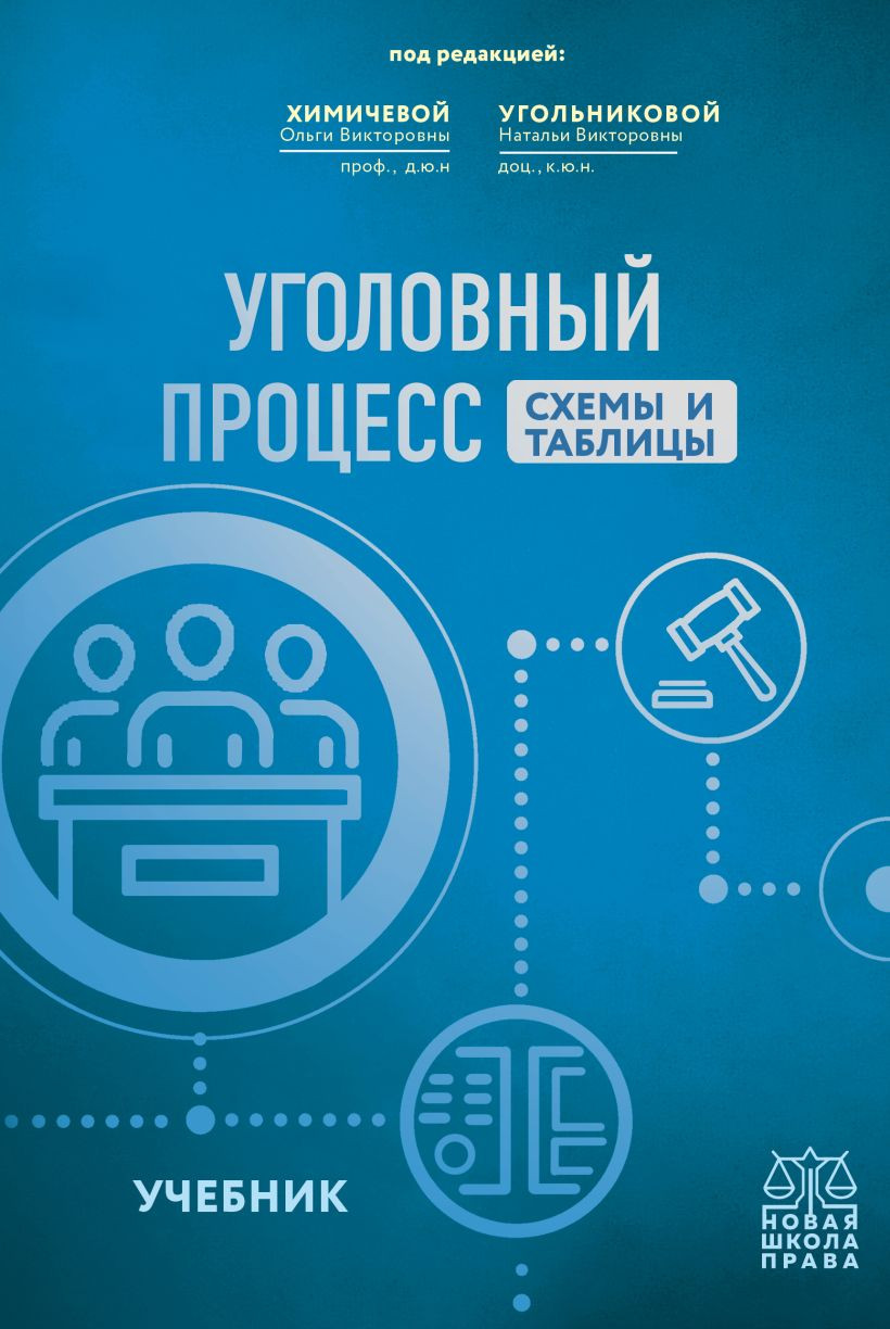 Учебник Эксмо Уголовный процесс. Схемы и таблицы, твердая обложка (Угольникова Наталья)