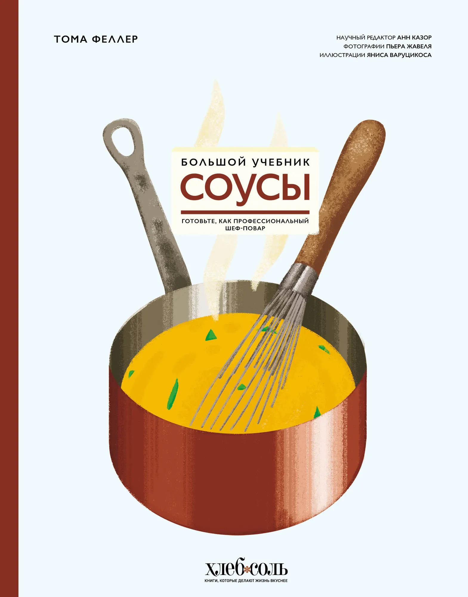 Книга ХлебСоль Соусы. Большой учебник, твердая обложка (Феллер Тома)