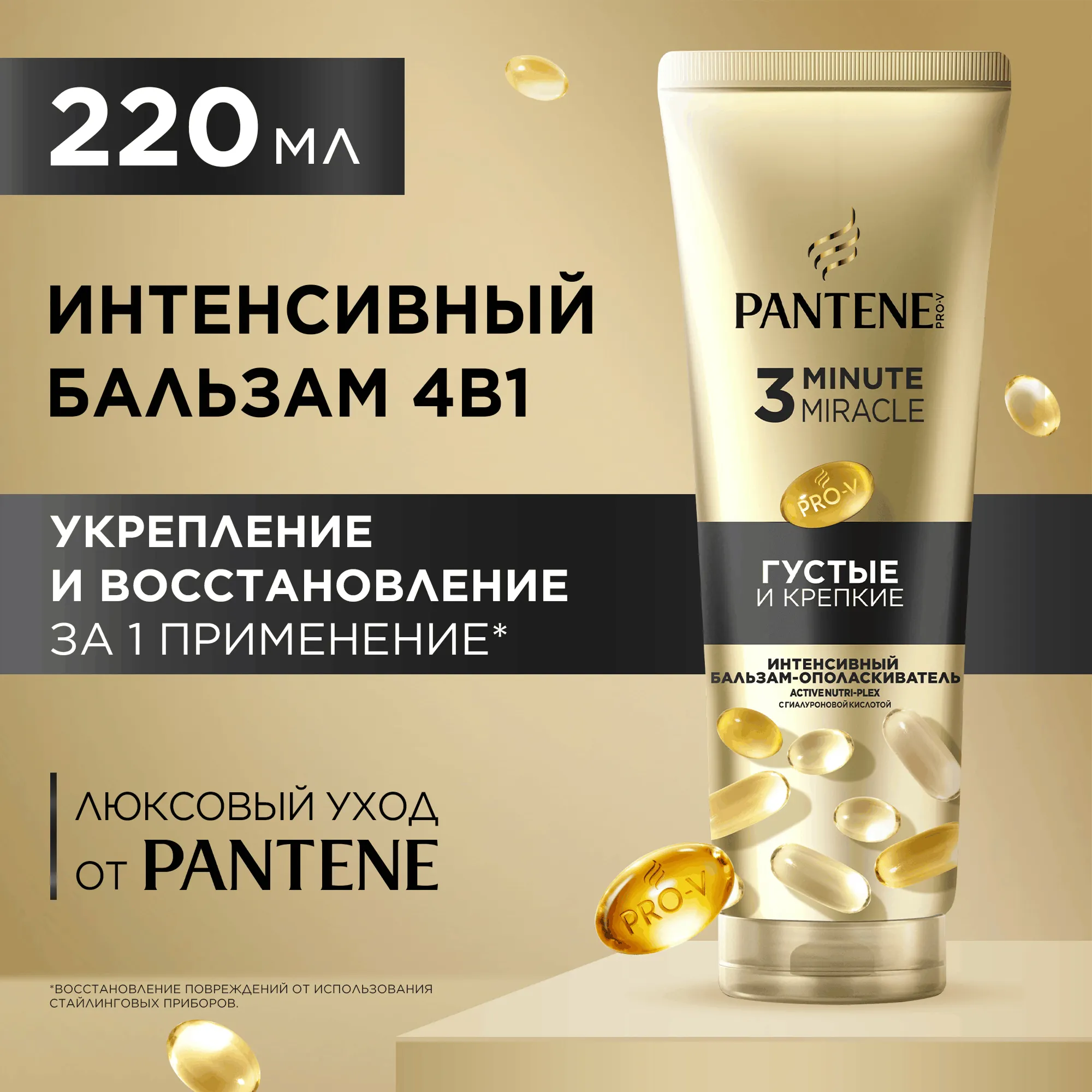 Бальзам для волос PANTENE 3 Minute Miracle Густые и крепкие (220мл)