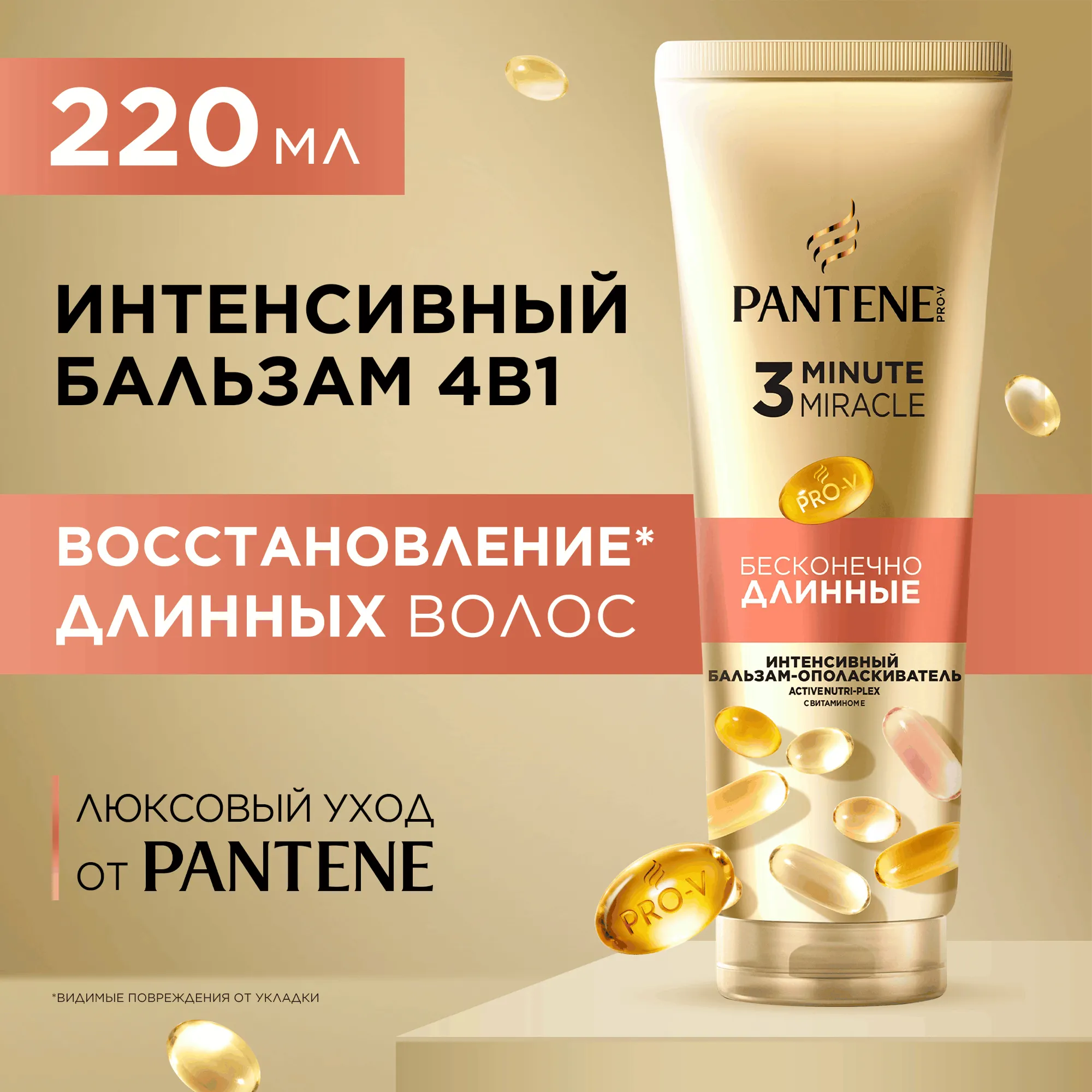 Бальзам для волос PANTENE 3 Minute Miracle Бесконечно длинные (220мл)