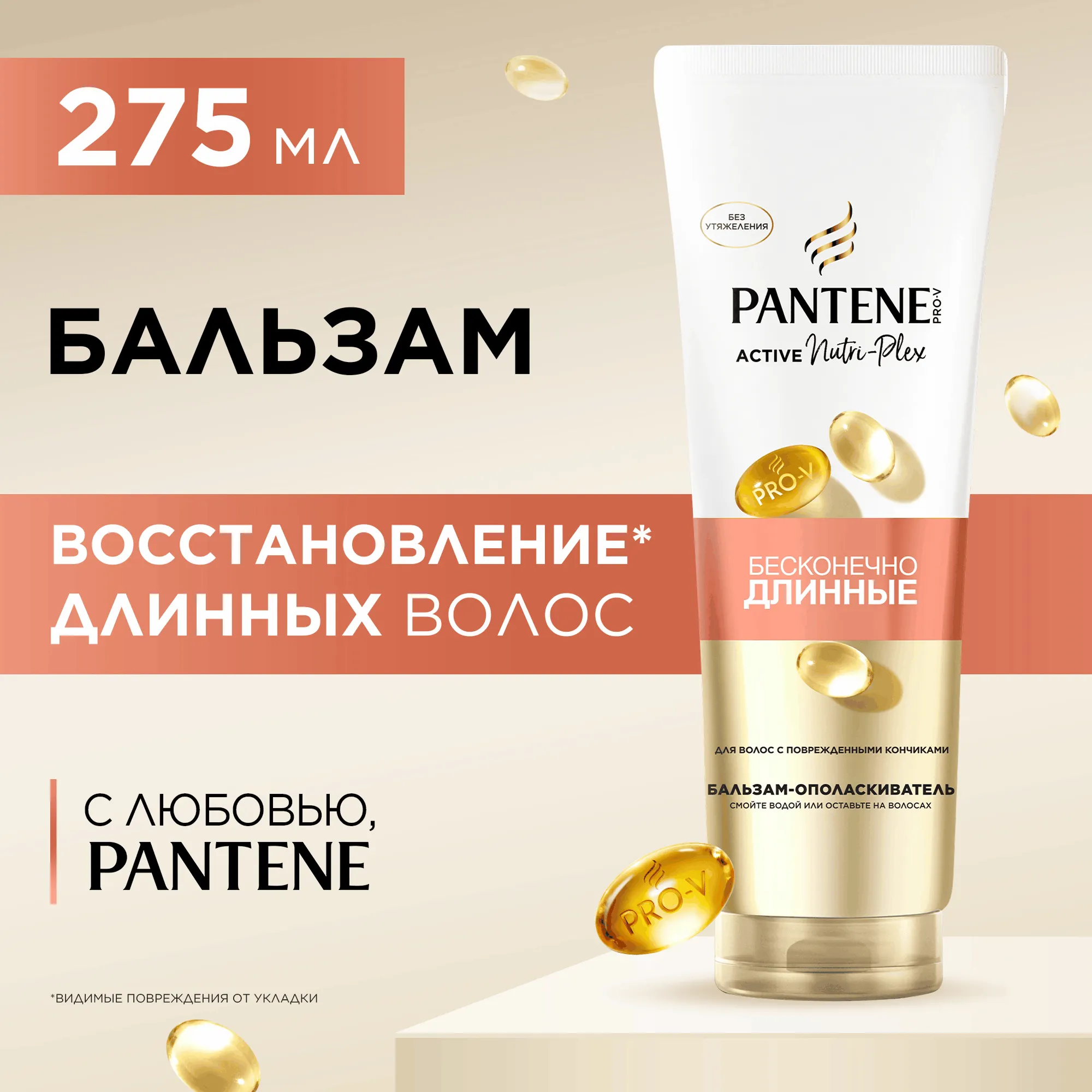 Бальзам для волос PANTENE Бесконечно длинные (275мл)