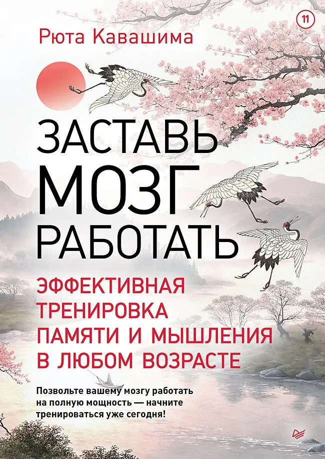 Книга Питер Заставь мозг работать (Кавашима Рюта 9785446142057)