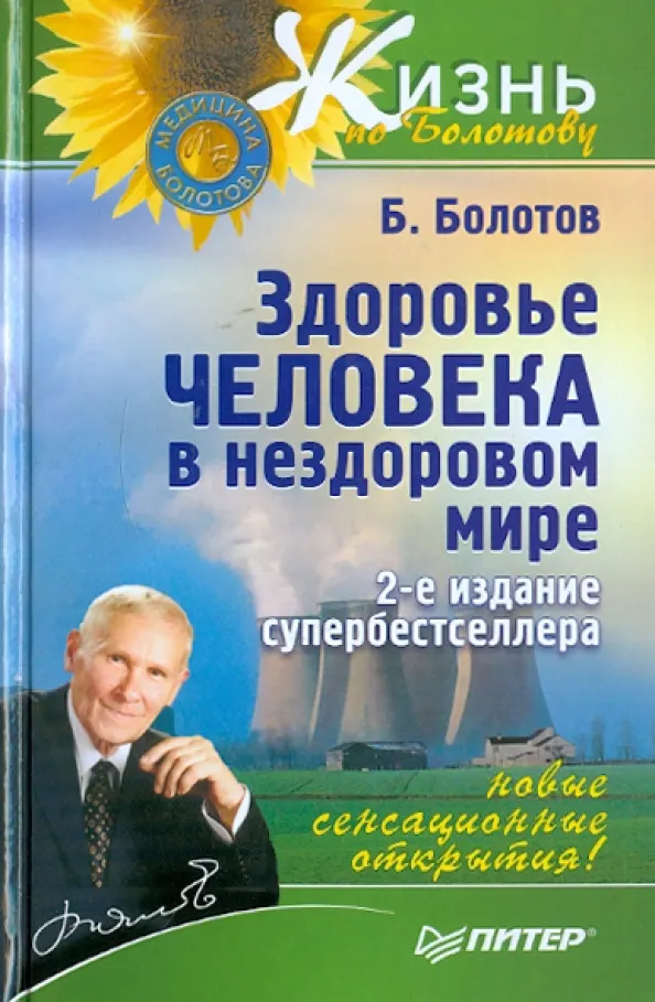 Книга Питер Здоровье человека в нездоровом мире, твердая обложка (Болотов Борис)