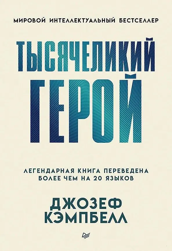 Книга Питер Тысячеликий герой, мягкая обложка (Кэмпбелл Джозеф)