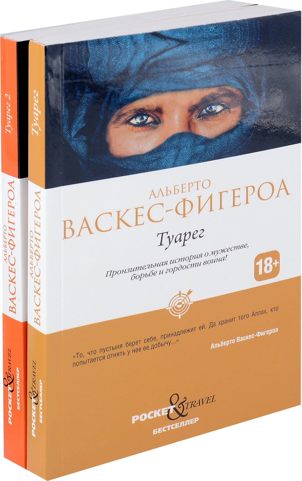 Набор художественных книг Рипол Классик Туарег. Туарег 2 (Васкес-Фигероа А. 9785521838752)