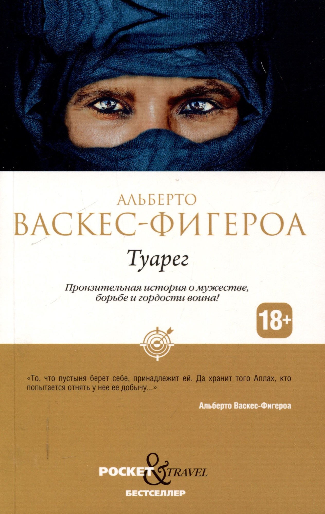 Набор художественных книг Рипол Классик Туарег. Туарег 2 (Васкес-Фигероа А. 9785521838752) — фото 2