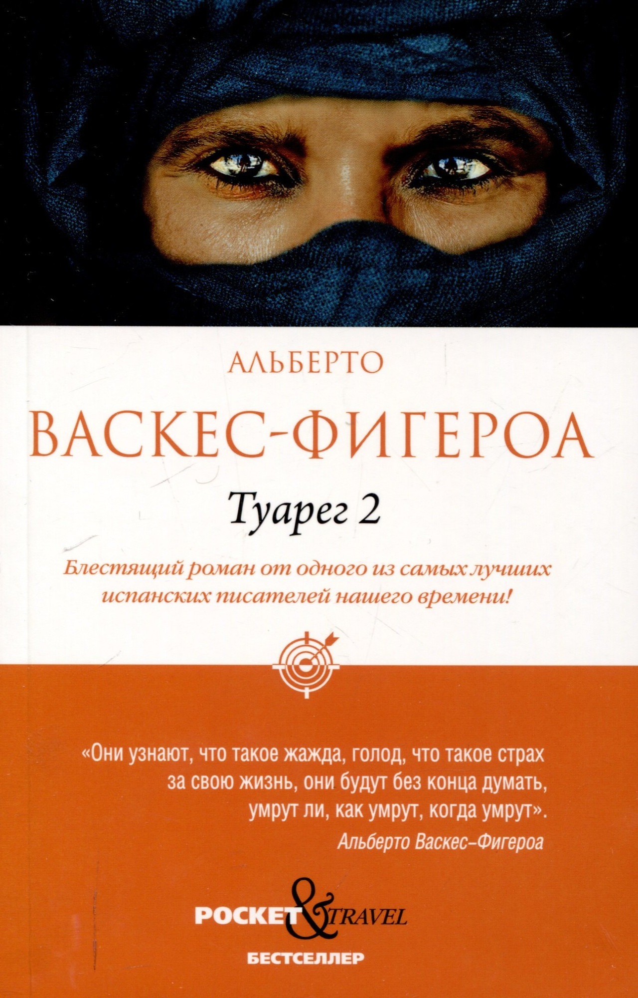 Набор художественных книг Рипол Классик Туарег. Туарег 2 (Васкес-Фигероа А. 9785521838752) — фото 4