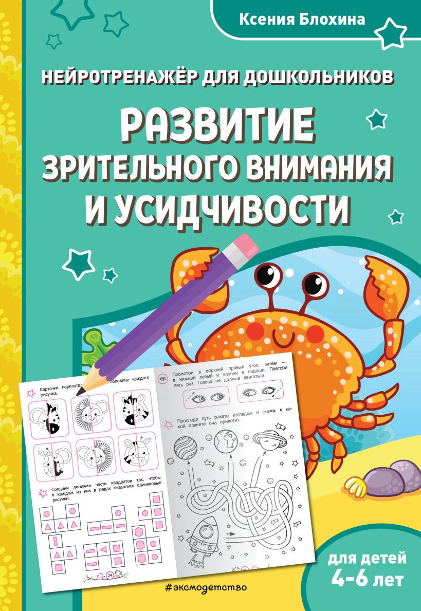 Развивающая книга Эксмо Развитие зрительного внимания и усидчивости, мягкая обложка (Блохина Ксения)